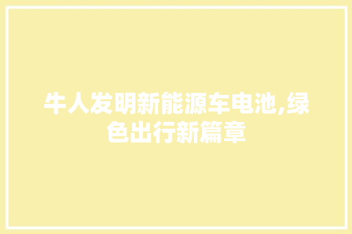 牛人发明新能源车电池,绿色出行新篇章