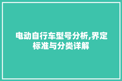 电动自行车型号分析,界定标准与分类详解