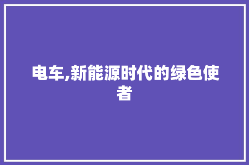 电车,新能源时代的绿色使者