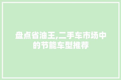 盘点省油王,二手车市场中的节能车型推荐