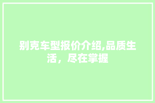 别克车型报价介绍,品质生活，尽在掌握