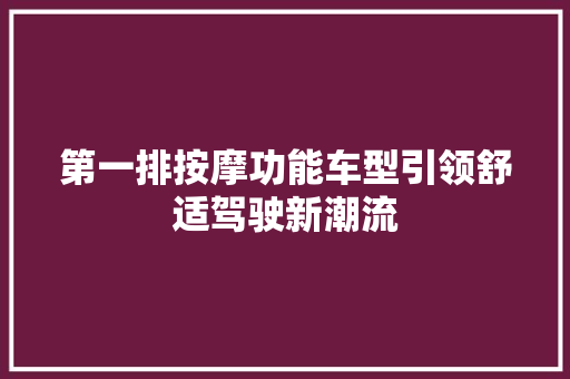 第一排按摩功能车型引领舒适驾驶新潮流