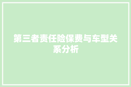 第三者责任险保费与车型关系分析