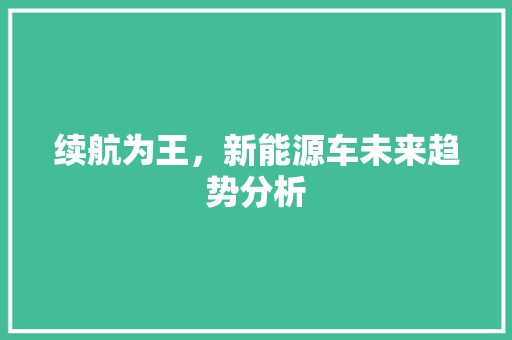 续航为王，新能源车未来趋势分析 发动机配件