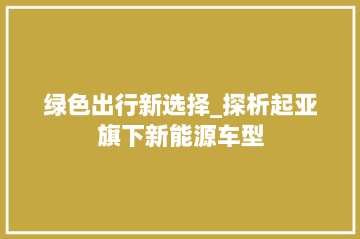 绿色出行新选择_探析起亚旗下新能源车型