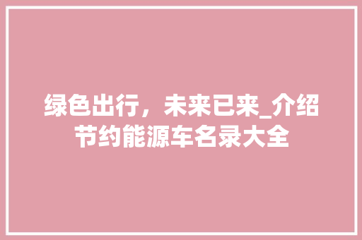 绿色出行，未来已来_介绍节约能源车名录大全