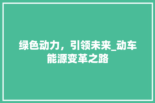 绿色动力，引领未来_动车能源变革之路