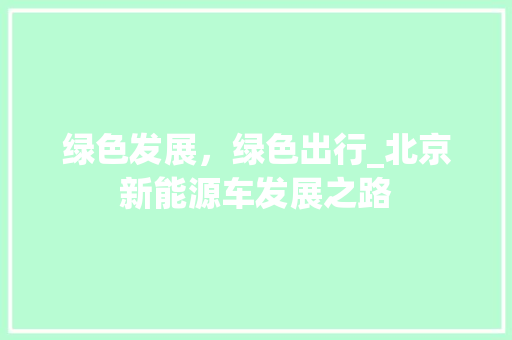 绿色发展，绿色出行_北京新能源车发展之路