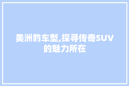 美洲豹车型,探寻传奇SUV的魅力所在 车身配件