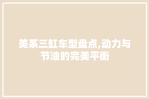 美系三缸车型盘点,动力与节油的完美平衡 车身配件