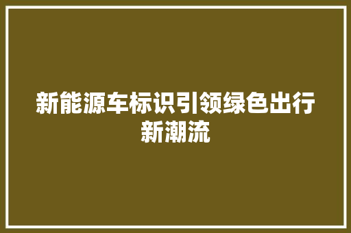 新能源车标识引领绿色出行新潮流