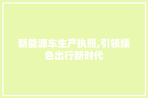 新能源车生产执照,引领绿色出行新时代
