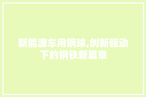 新能源车用钢球,创新驱动下的钢铁新篇章 发动机配件