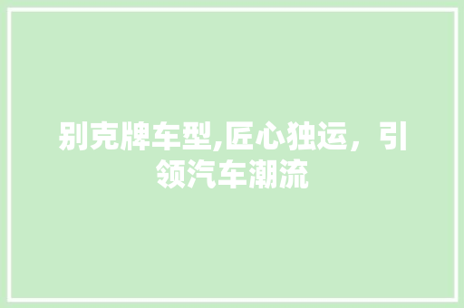 别克牌车型,匠心独运，引领汽车潮流