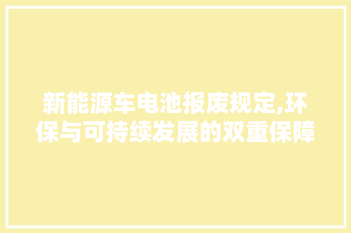 新能源车电池报废规定,环保与可持续发展的双重保障 车灯配件
