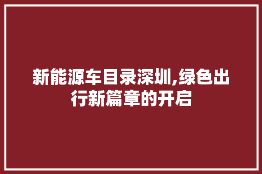 新能源车目录深圳,绿色出行新篇章的开启