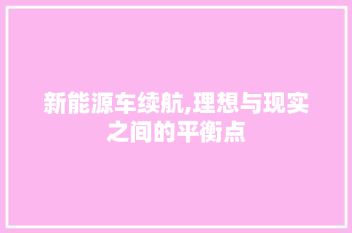 新能源车续航,理想与现实之间的平衡点