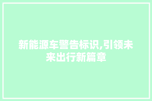 新能源车警告标识,引领未来出行新篇章