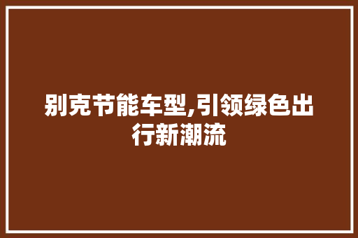 别克节能车型,引领绿色出行新潮流