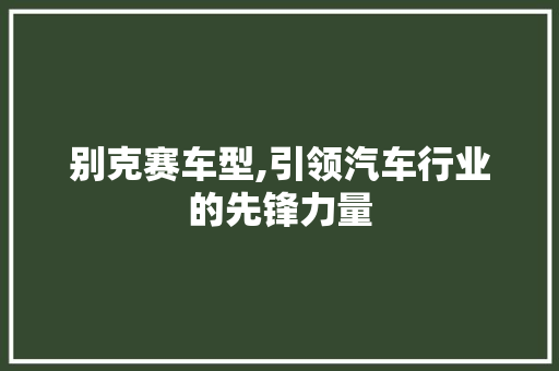 别克赛车型,引领汽车行业的先锋力量