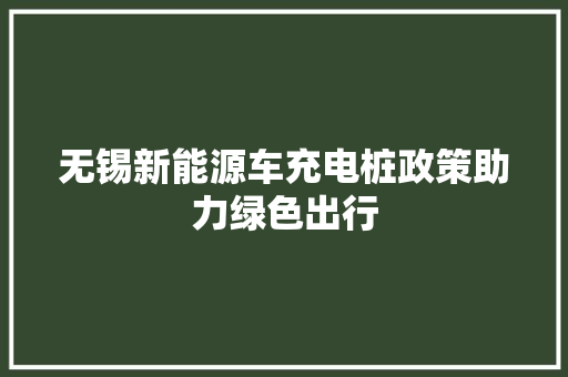 无锡新能源车充电桩政策助力绿色出行