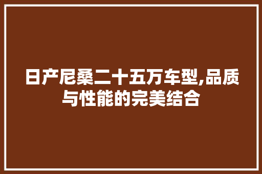 日产尼桑二十五万车型,品质与性能的完美结合
