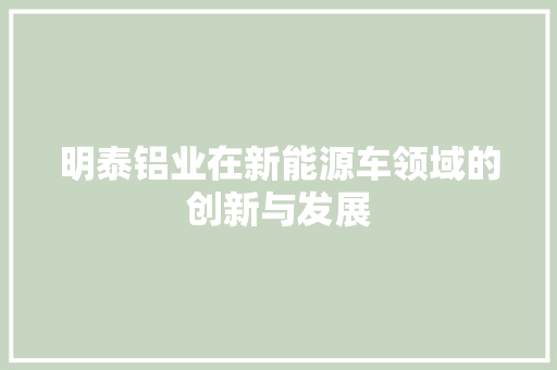 明泰铝业在新能源车领域的创新与发展