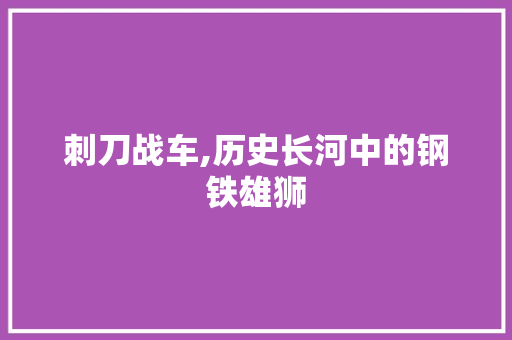 刺刀战车,历史长河中的钢铁雄狮