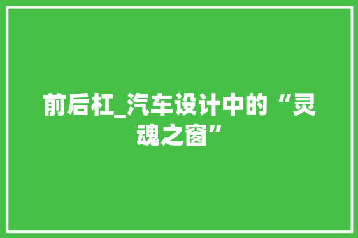前后杠_汽车设计中的“灵魂之窗”