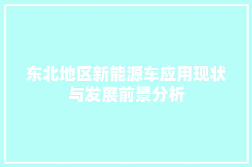 东北地区新能源车应用现状与发展前景分析