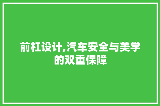 前杠设计,汽车安全与美学的双重保障