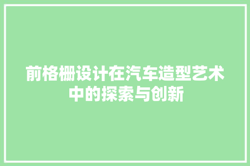 前格栅设计在汽车造型艺术中的探索与创新
