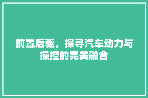前置后驱，探寻汽车动力与操控的完美融合