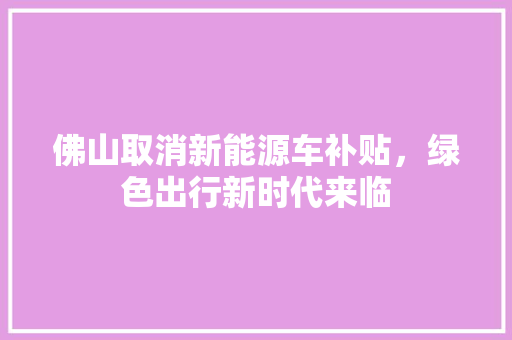 佛山取消新能源车补贴，绿色出行新时代来临