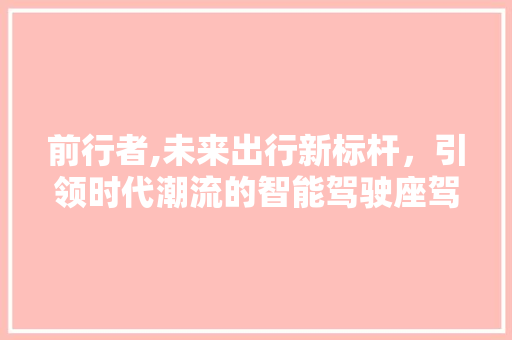 前行者,未来出行新标杆，引领时代潮流的智能驾驶座驾