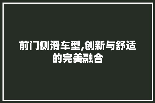 前门侧滑车型,创新与舒适的完美融合