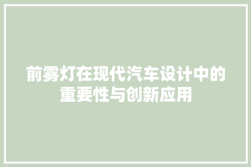 前雾灯在现代汽车设计中的重要性与创新应用