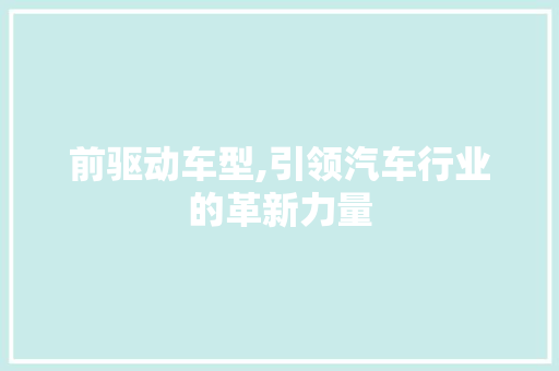 前驱动车型,引领汽车行业的革新力量