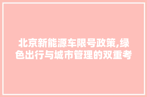 北京新能源车限号政策,绿色出行与城市管理的双重考量