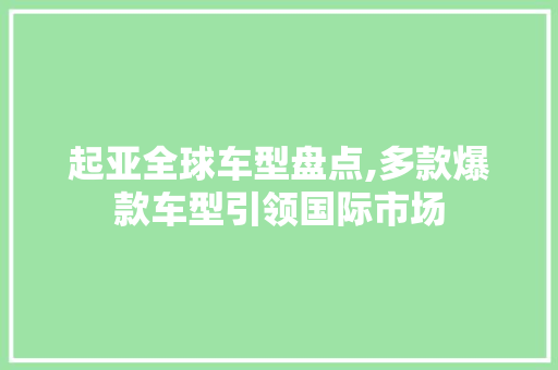 起亚全球车型盘点,多款爆款车型引领国际市场