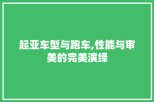 起亚车型与跑车,性能与审美的完美演绎