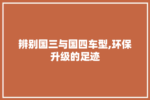辨别国三与国四车型,环保升级的足迹