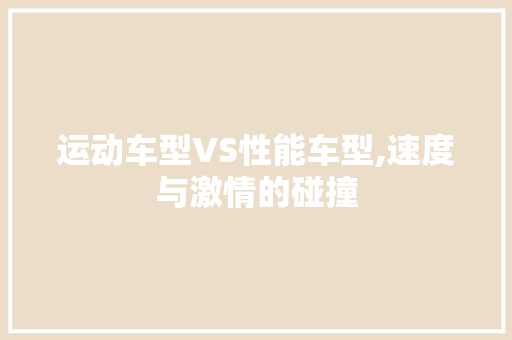 运动车型VS性能车型,速度与激情的碰撞 蓄电池配件