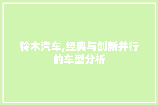 铃木汽车,经典与创新并行的车型分析