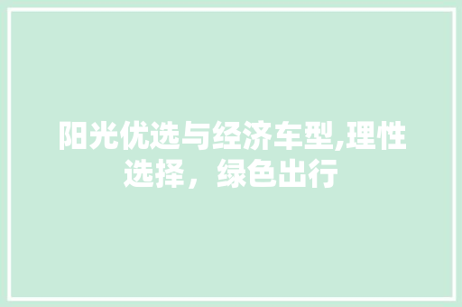 阳光优选与经济车型,理性选择，绿色出行 新能源汽车