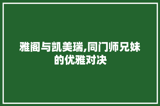 雅阁与凯美瑞,同门师兄妹的优雅对决