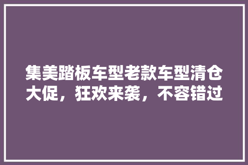 集美踏板车型老款车型清仓大促，狂欢来袭，不容错过！ 车灯配件
