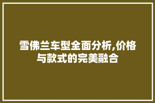 雪佛兰车型全面分析,价格与款式的完美融合