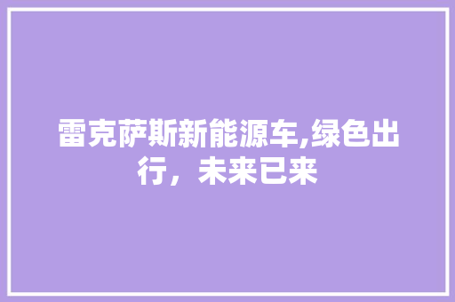 雷克萨斯新能源车,绿色出行，未来已来