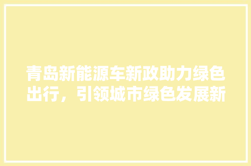 青岛新能源车新政助力绿色出行，引领城市绿色发展新篇章